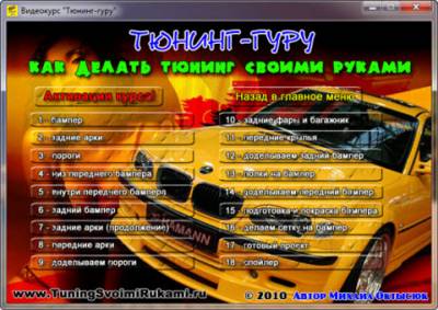 Скачать видеокурс тюнинг авто своими руками на примере Mazda xedos 9