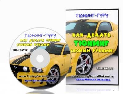Скачать видеокурс тюнинг авто своими руками на примере Mazda xedos 9