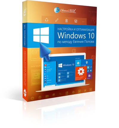 Оптимизация и настройка Windows 10. Советы от Евгения Попова