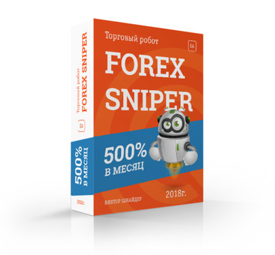 Прибыльный торговый робот Forex Sniper дал 500% за месяц скачать