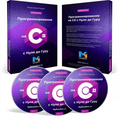 Обучение программированию на C# с Нуля от Михаила Русакова